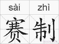 赛制的拼音