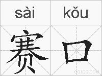 赛口的拼音