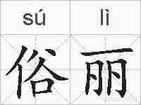俗丽的拼音