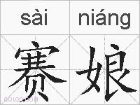 赛娘的拼音