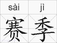 赛季的拼音