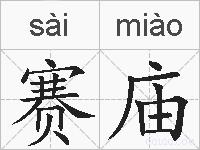 赛庙的拼音