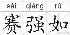 赛强如的拼音