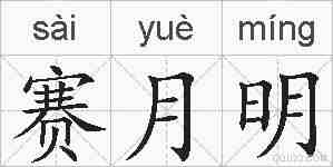 赛月明的拼音