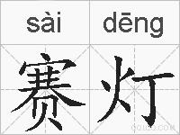 赛灯的拼音