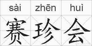 赛珍会的拼音