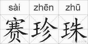赛珍珠的拼音