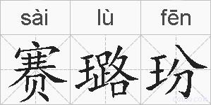 赛璐玢的拼音