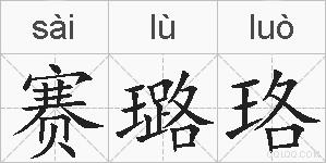 赛璐珞的拼音