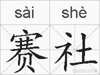 赛社的拼音