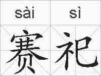 赛祀的拼音