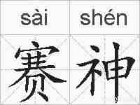 赛神的拼音