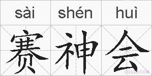 赛神会的拼音