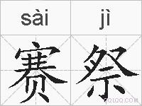 赛祭的拼音