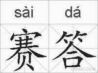 赛答的拼音