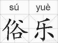 俗乐的拼音