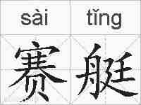 赛艇的拼音