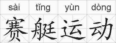 赛艇运动的拼音