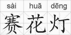 赛花灯的拼音