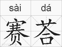 赛荅的拼音