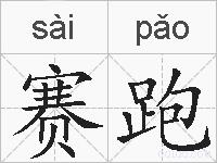 赛跑的拼音