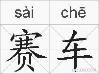赛车的拼音