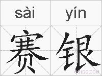 赛银的拼音