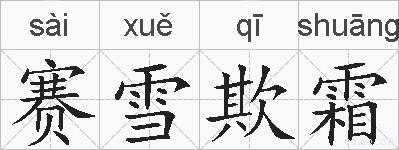 赛雪欺霜的拼音
