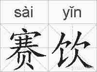 赛饮的拼音