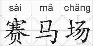 赛马场的拼音