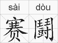 赛鬪的拼音