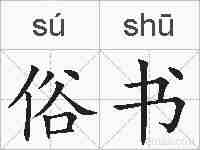 俗书的拼音