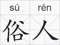 俗人的拼音