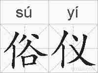 俗仪的拼音