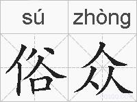俗众的拼音