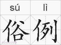 俗例的拼音