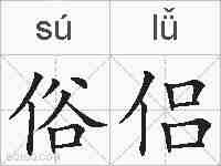 俗侣的拼音