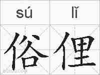 俗俚的拼音