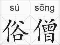 俗僧的拼音