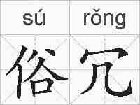 俗冗的拼音