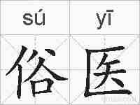 俗医的拼音
