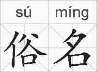 俗名的拼音