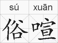 俗喧的拼音