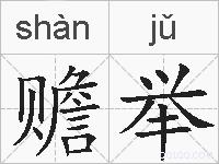 赡举的拼音