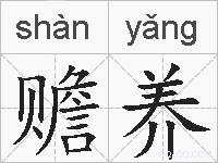 赡养的拼音