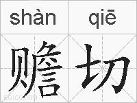 赡切的拼音