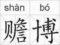 赡博的拼音