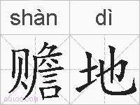 赡地的拼音