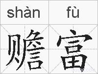 赡富的拼音