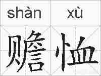 赡恤的拼音